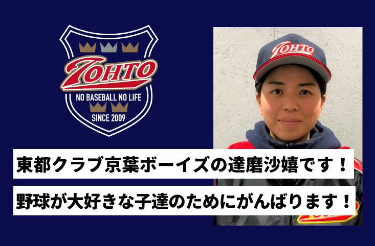 東都クラブ京葉ボーイズの達磨沙嬉です！野球が大好きな子達のためにがんばります！ 