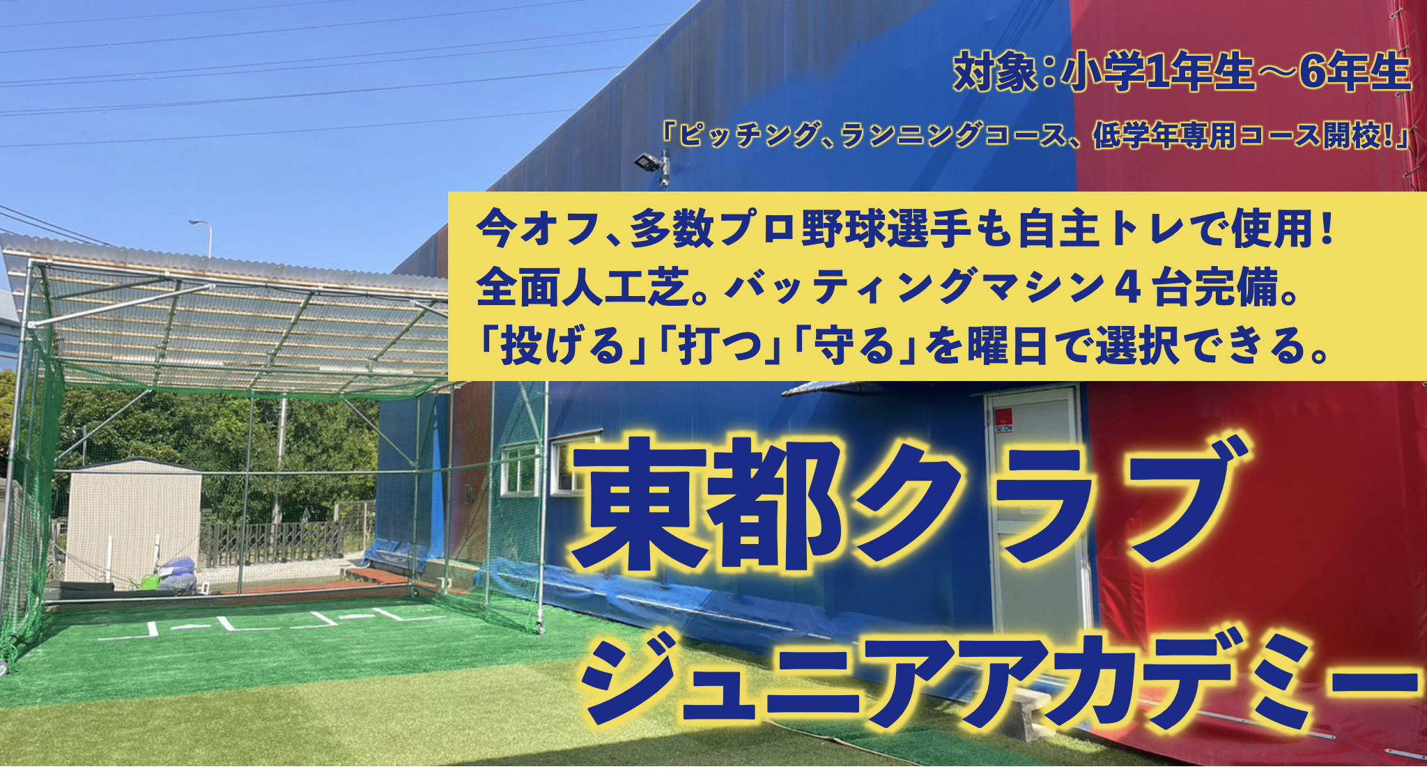 東都クラブジュニアアカデミー