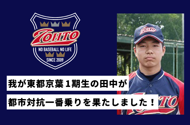 東都京葉 1期生 田中 勇利 写真は中学時代