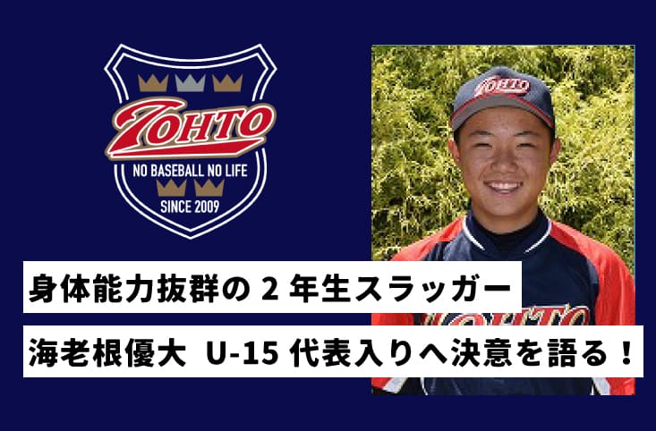 京葉ボーイズ 8期 海老根優大くん