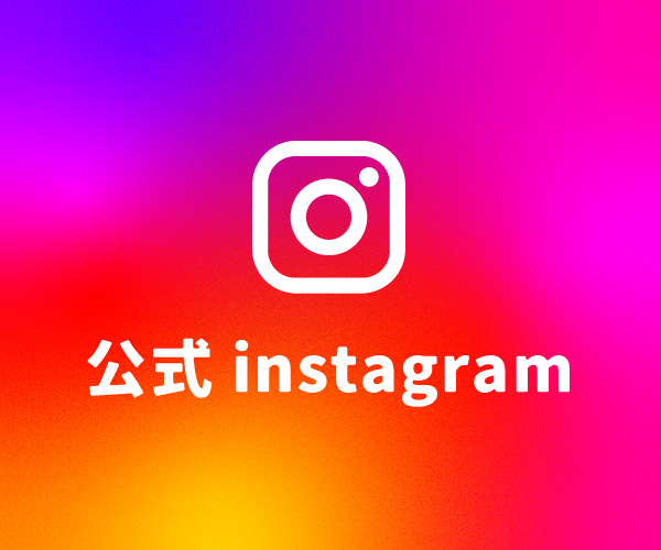 公式instagramボタン